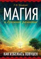 Магия и духовное развитие. Как избежать ловушек - Геннадий Михайлов - 2023 год
