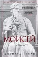 Моисей. Жизнь пророка - Джонатан Кирш - 2025 год