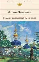 Мысли на каждый день год. Наставления и поучения Феофана Затворника - святитель Феофан Затворник Вышенский - 2022 год