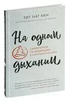 На одном дыхании. Самоучитель по медитации в современном мире - Нат Хан - 2023 год