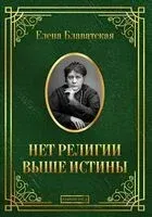 Нет религии выше истины - Елена Блаватская - 2025 год