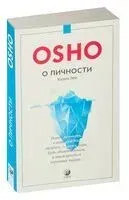 О личности: Книга эго - Раджниш Ошо - 2023 год