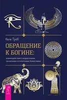 Обращение к богине: взаимодействие с индуистскими, греческими и египетскими божествами - Кала Троб - 2024 год