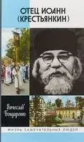 Отец Иоанн (Крестьянкин) - Вячеслав Бондаренко - 2018 год