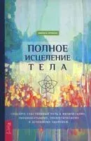 Полное исцеление тела - Эмили Фрэнсис - 2025 год