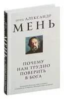 Почему нам трудно поверить в Бога - Александр Мень - 2025 год