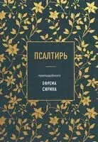 Псалтирь преподобного Ефрема Сирина - Ефрем Сирин - 2025 год
