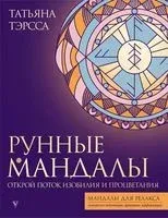 Рунные мандалы. Открой поток изобилия и процветания - Татьяна Тэрсса - 2026 год