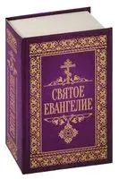 Святое Евангелие - 2024 год