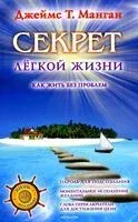 Секрет легкой жизни. Как жить без проблем - Джеймс Т. Манган - 2025 год