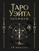 Таро Уэйта Премиум. Удобный формат. 78 мини-карт - Артур Уэйт - 2024 год