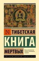 Тибетская Книга мёртвых - 2023 год