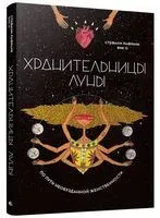 Хранительницы Луны - Стефани Лафранк - 2020 год