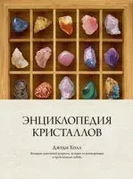 Энциклопедия кристаллов - Джуди Холл - 2023 год