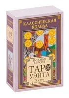 Классическая колода Таро Уэйта. Полная версия. 78 карт и 2 пустые карты - 2021 год