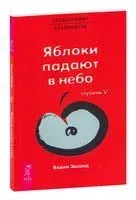 Трансерфинг реальности. Ступень V: Яблоки падают в небо - Вадим Зеланд - 2009 год