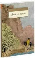 Дао Дэ Цзин - Лао-цзы - 2023 год