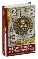 Ведическая нумерология. Кармический код судьбы - Стурите Байба - 2020 год