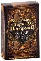 Волшебное зеркало Ленорман (40 карт и руководство для гадания в коробке) - Александр Рей - 2019 год