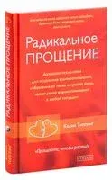 Радикальное Прощение - Колин Типпинг - 2021 год
