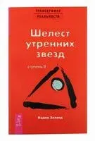 Трансерфинг реальности. Ступень II: Шелест утренних звёзд - Вадим Зеланд - 2023 год