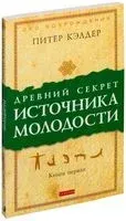 Древний секрет источника молодости. Книга 1 - Питер Кэлдер, Берни С. Сиджел - 2019 год