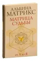 Матрица судьбы от А до Я - Альбина Матрикс - 2023 год