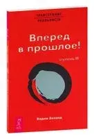 Трансерфинг реальности. Ступень III: Вперёд в прошлое! - Вадим Зеланд - 2022 год