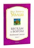 Беседы с Богом. Необычный диалог. Книга 2 - Нил Уолш - 2021 год