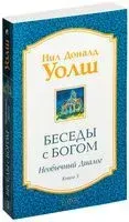 Беседы с Богом. Необычный диалог. Книга 3 - Нил Уолш - 2021 год