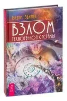 Взлом техногенной системы - Вадим Зеланд - 2025 год