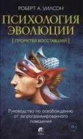 Психология эволюции: Руководство по освобождению от запрограммированного поведения - Роберт Уилсон - 2021 год