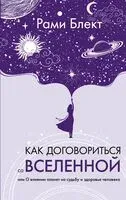Как договориться со Вселенной, или О влиянии планет на судьбу и здоровье человека - Рами Блект - 2024 год