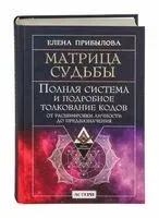 Матрица судьбы. Полная система и подробное толкование кодов - Елена Прибылова - 2025 год