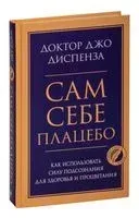 Сам себе плацебо - Джо Диспенза - 2023 год
