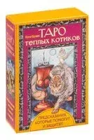 Таро тёплых котиков. Предсказания, которые помогут и защитят - Кэти Брамс - 2024 год