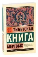 Тибетская Книга мёртвых - 2021 год