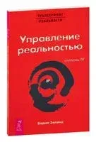 Трансерфинг реальности. Ступень IV: Управление реальностью - Вадим Зеланд - 2019 год
