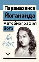 Автобиография йога - Парамаханса Йогананда - 2025 год