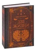 Две жизни. Все книги в одной - Конкордия Антарова - 2023 год