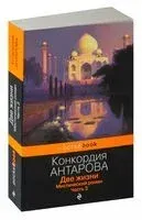Две жизни. Мистический роман. Часть 3 - Конкордия Антарова - 2023 год