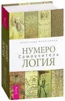 Нумерология. Самоучитель - Александр Колесников - 2018 год