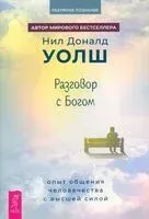 Разговор с Богом. Опыт общения человечества с высшей силой - Нил Уолш - 2024 год