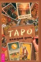 Таро каждый день - Женя Томсон - 2025 год