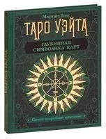 Таро Уэйта. Глубинная символика карт. Самое подробное описание - Мартин Вэлс - 2021 год