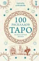 100 раскладов Таро на все случаи жизни - Эдуард Леванов - 2024 год
