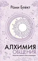 Алхимия общения. Искусство слышать и быть услышанным - Рами Блект - 2024 год