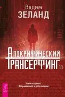 Апокрифический Трансерфинг 1.1 - Вадим Зеланд