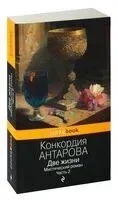 Две жизни. Мистический роман. Часть 2 - Конкордия Антарова - 2023 год