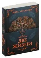 Две жизни. Часть I - Конкордия Антарова - 2025 год